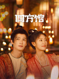 四方馆海报