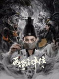 画骨女仵作夜乌怪谈海报