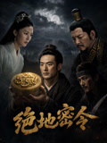 绝地密令海报